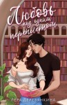 Лера Деревянкина - Любовь под одним переплетом