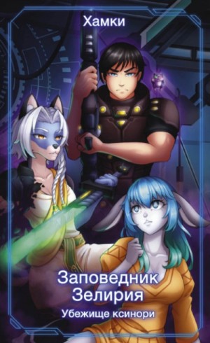 Хамки  - Убежище Ксинори