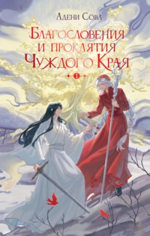 Адени Сова - Благословения и проклятия Чуждого Края. Том 1