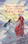 Адени Сова - Благословения и проклятия Чуждого Края. Том 1