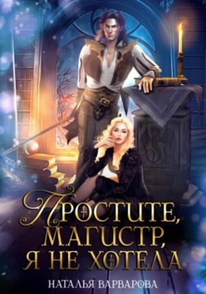 Наталья Варварова - Простите, магистр! Я не хотела