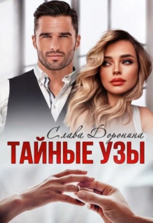 Слава Доронина - Тайные узы
