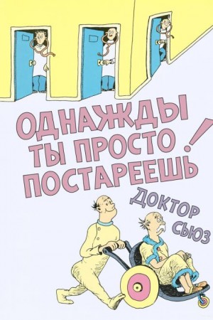 Доктор Сьюз - Однажды ты просто постареешь