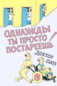 Однажды ты просто постареешь