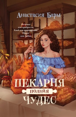 Анастасия Барм - Пекарня полная чудес