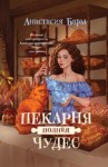 Анастасия Барм - Пекарня полная чудес