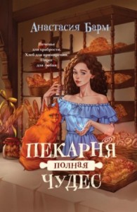 Пекарня полная чудес