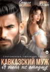 Иман Кальби - Кавказский муж. Я тебя не отпущу