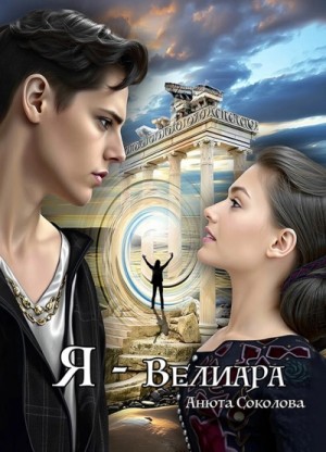 Анюта Соколова - Я – Велиара