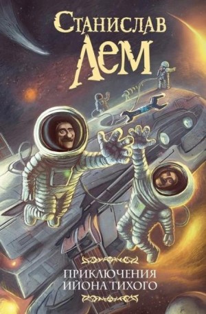 Станислав Лем - О выгодности дракона