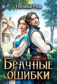 Полина Ром - Брачные ошибки