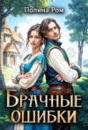 Полина Ром - Брачные ошибки