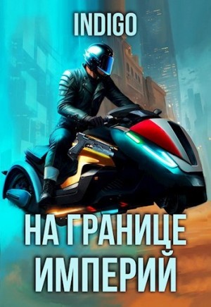 INDIGO - На границе империй. Том 9 часть 4