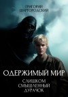 Григорий Шаргородский - Слишком смышленый дурачок