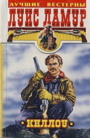 Луис Ламур - Проезжий, Киллоу
