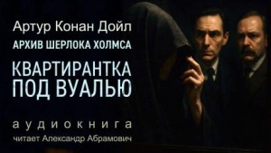 Артур Конан Дойл - Квартирантка под вуалью