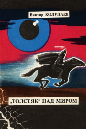 Виктор Колупаев - «Толстяк» над миром Виктор Колупаев - «Толстяк» над миром