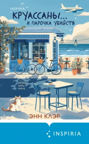 Энн Клэр - Круассаны… и парочка убийств