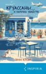 Энн Клэр - Круассаны… и парочка убийств