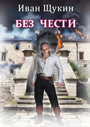 Иван Щукин - Без чести