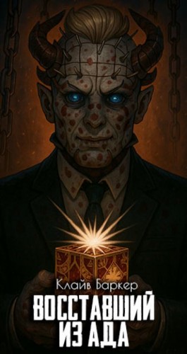 Клайв Баркер - Восставший из ада Клайв Баркер - Восставший из ада