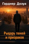 Гарднер Дозуа - Рыцарь теней и призраков