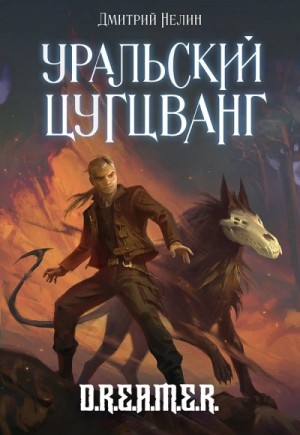 Дмитрий Нелин - Уральский цугцванг