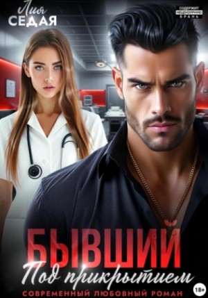 Лия Седая - Бывший под прикрытием