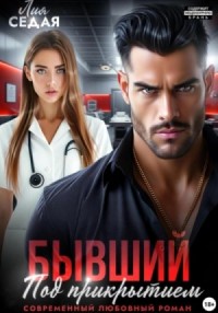 Бывший под прикрытием