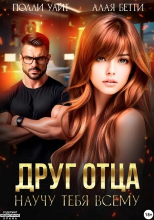 Бетти Алая, Полли Уайт - Друг отца. Научу тебя всему