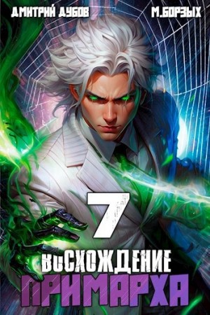 М. Борзых, Дмитрий Дубов - Восхождение Примарха 7