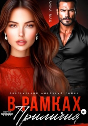 Лина Мак - В рамках приличий