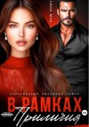 Лина Мак - В рамках приличий