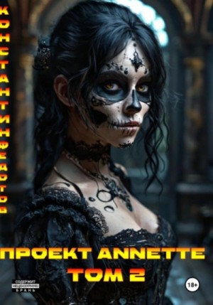 Константин Федотов - Проект ANNETTE. Том 2