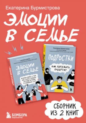 Екатерина Бурмистрова - Эмоции в семье. Сборник книг Екатерины Бурмистровой