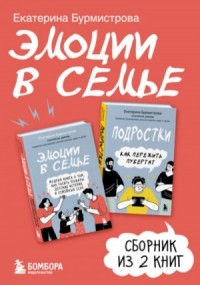 Эмоции в семье. Сборник книг Екатерины Бурмистровой