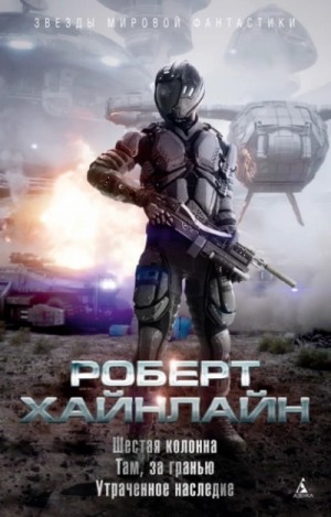 Роберт Хайнлайн - Шестая колонна
