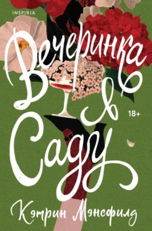 Кэтрин Мэнсфилд - Вечеринка в саду Кэтрин Мэнсфилд - Вечеринка в саду