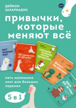 Деймон Захариадис - Привычки, которые меняют всё. Пять маленьких книг для больших перемен Деймон Захариадис - Привычки, которые меняют всё. Пять маленьких книг для больших перемен