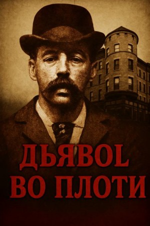  - Замок ужасов в Чикаго