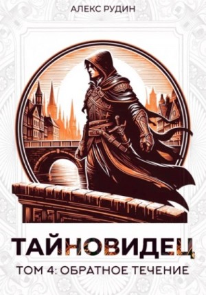 Алекс Рудин - Обратное течение