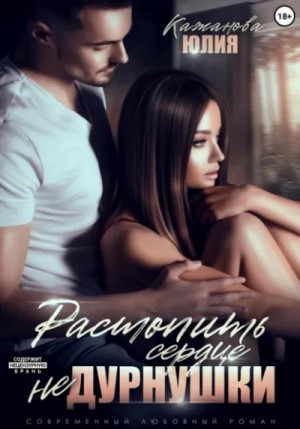 Юлия Кажанова - Растопить сердце Не Дурнушки Юлия Кажанова - Растопить сердце Не Дурнушки