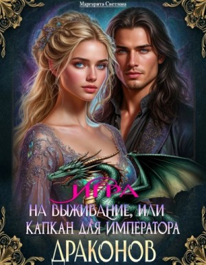 Светлова Маргарита - Игра на выживание, или Капкан для императора драконов
