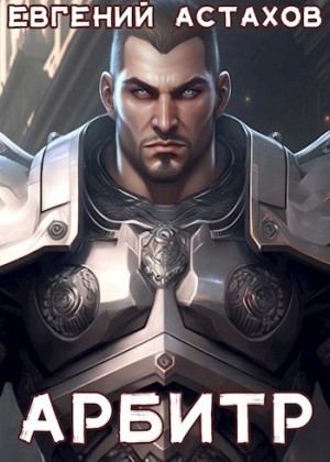 Евгений Астахов - Арбитр