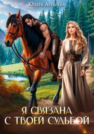 Юлия Арниева - Я связана с твоей судьбой Юлия Арниева - Я связана с твоей судьбой