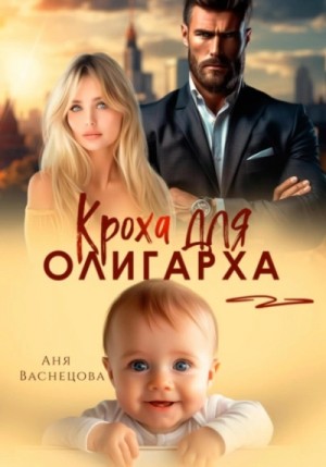 Аня Васнецова - Кроха для олигарха