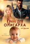 Аня Васнецова - Кроха для олигарха