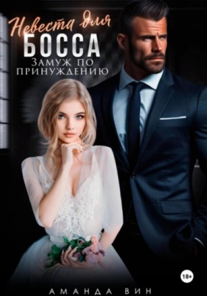 Аманда Вин - Невеста для босса. Замуж по принуждению