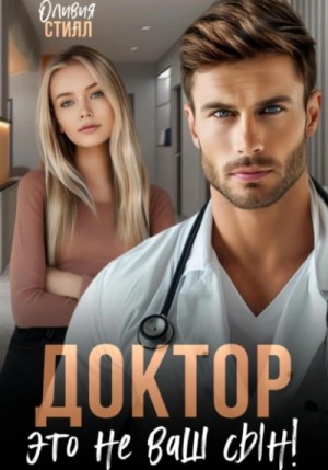 Оливия Стилл - Доктор, это не ваш сын! Оливия Стилл - Доктор, это не ваш сын!