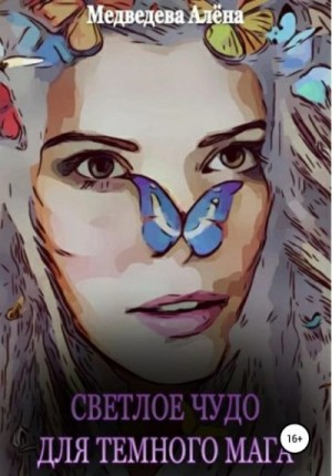 Алёна Медведева - Светлое чудо для темного мага